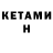 КЕТАМИН VHQ Eugene 666