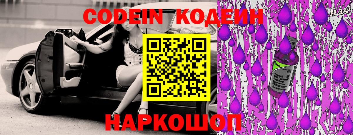 Кодеин Purple Drank  Вход с VPN  Солнечногорск  Codein напиток Lean (лин) 